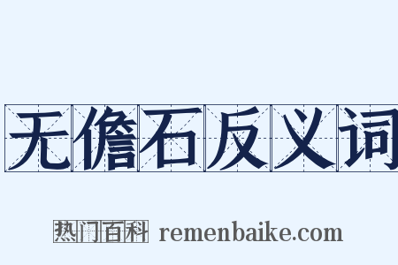 无儋石反义词是什么意思的图片